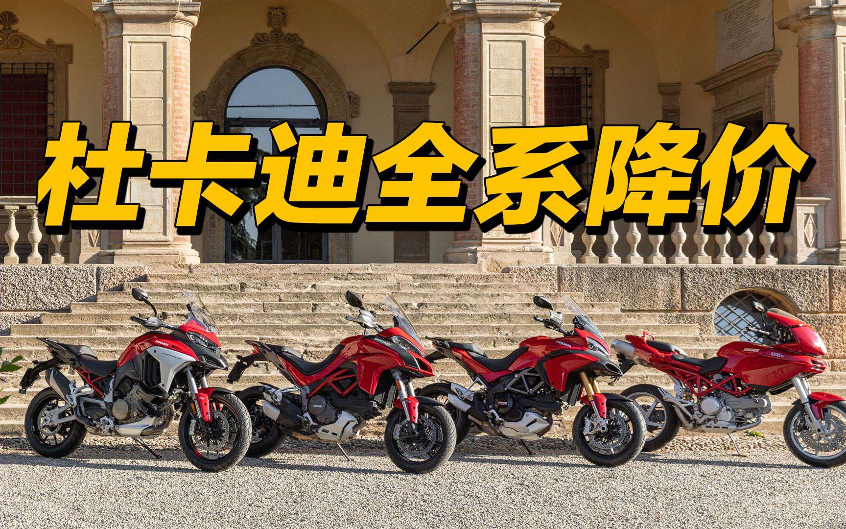 崩了！杜卡迪Ducati半价了？！