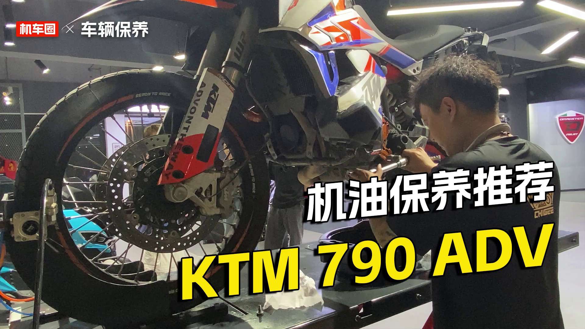 KTM790ADV保养，换机油换机滤以及保养方案推荐