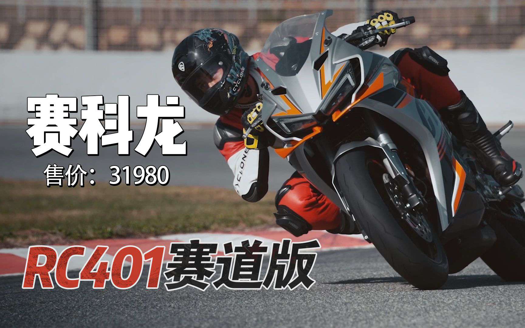 赛科龙RC401赛道版来了，售价31980