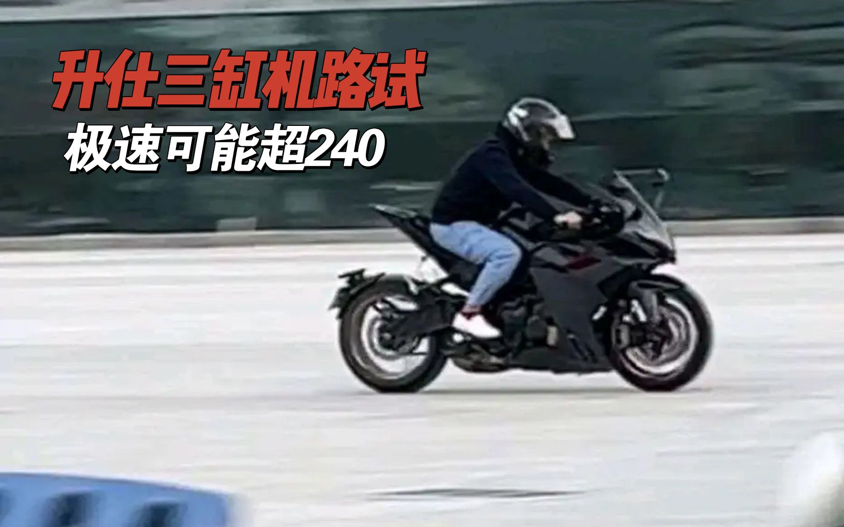 【新车资讯】升仕三缸机路试，极速可能超240