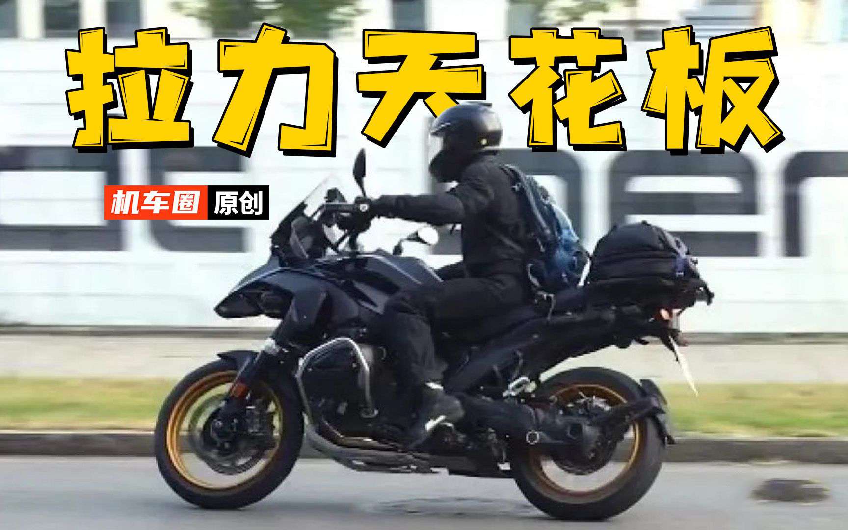 拉力天花板，2024款宝马R1300GS将在9月份发布