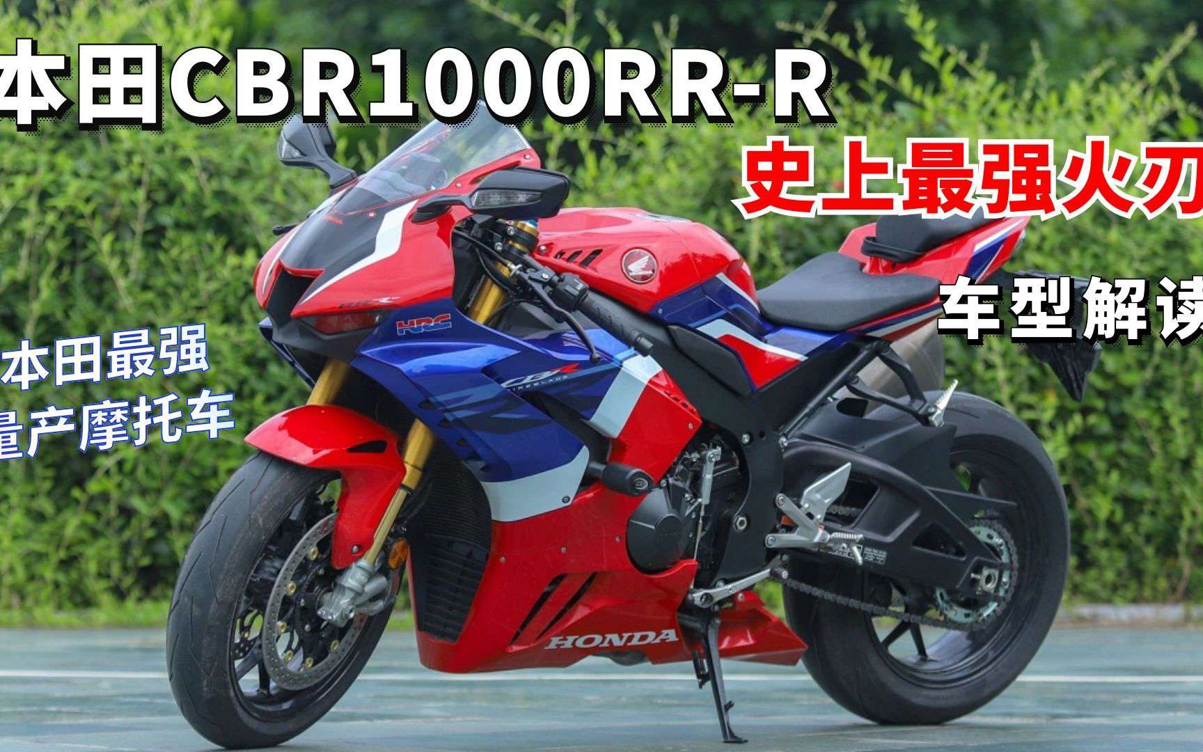 本田CBR1000RR-R车型解读 “火刃”史上最强的一代 多一个R就是狠