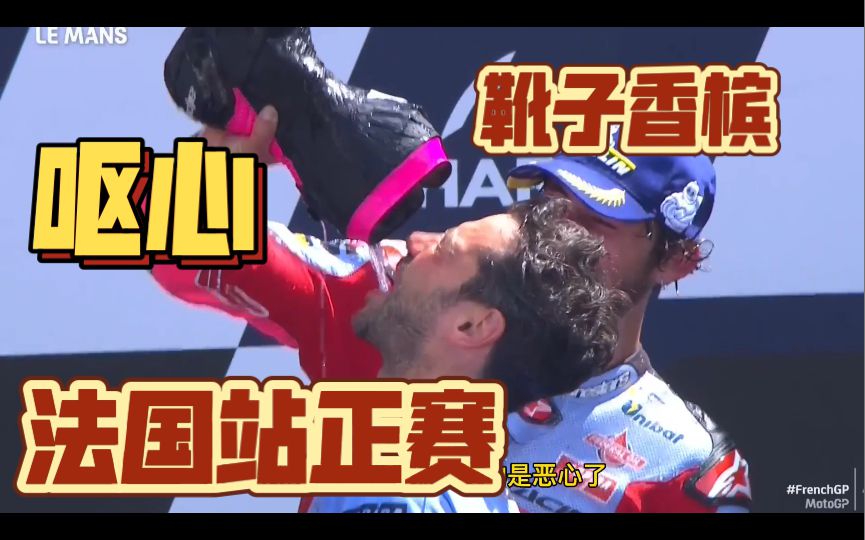 大呕心了，motogp再现靴子喝香槟！杜卡迪马力狗有喜有忧，GSX全是忧愁！马王完全完赛！法国站正赛简报！