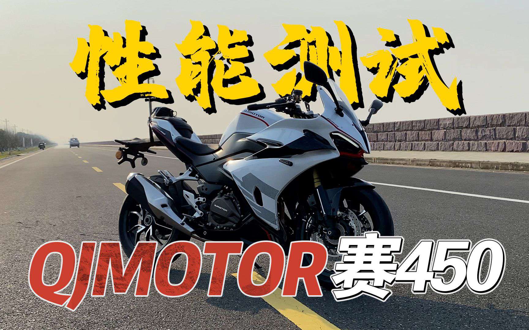 【实测中心】QJMOTOR赛450，百公里加速测试