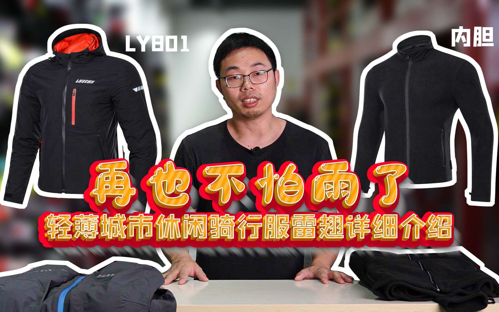 装备介绍│再也不怕雨了，轻薄城市休闲骑行服雷翅LY801详细介绍（含骑行服知识讲解）