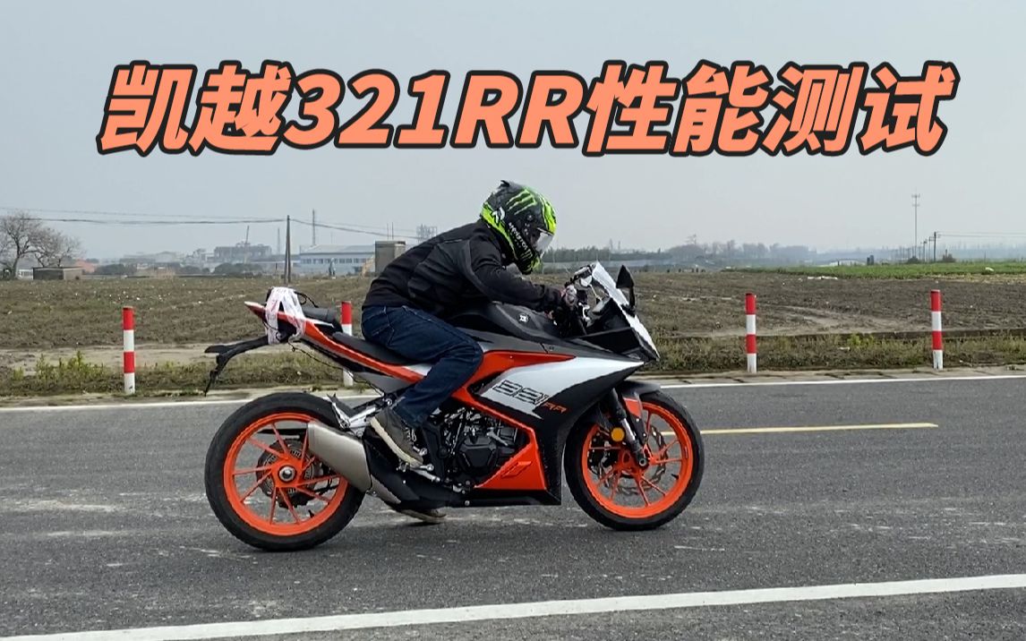 凯越321RR百公里性能测试