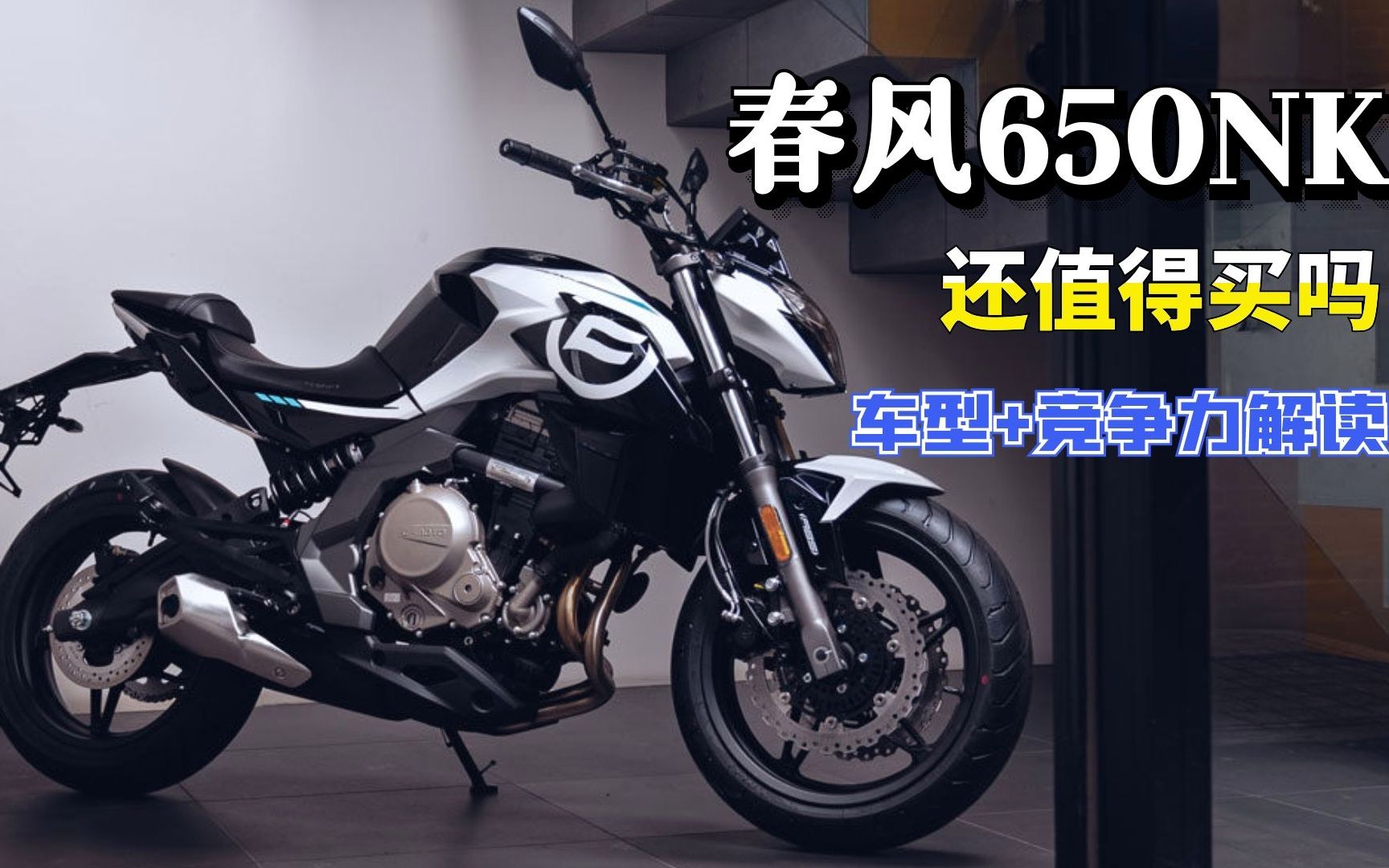 都2022年了，十年老将春风650NK还值得买吗？