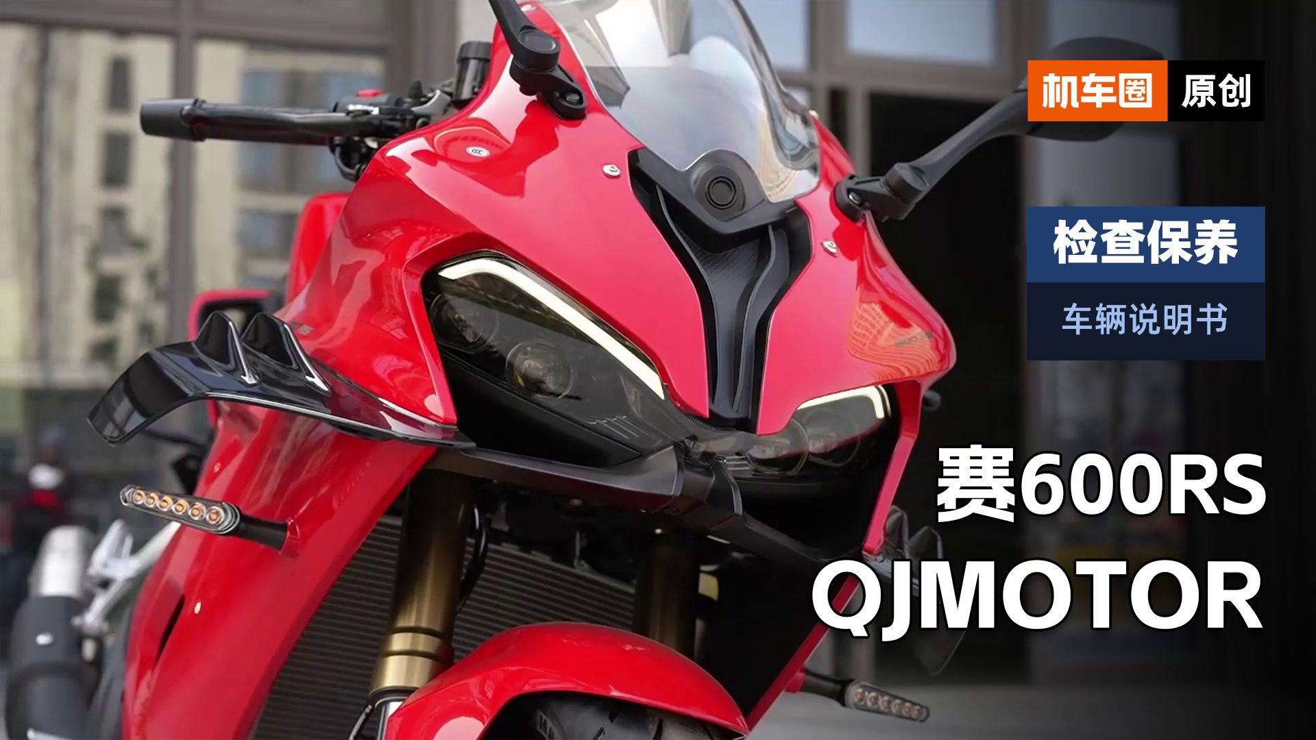 2分钟了解“QJ赛600RS”检查保养重点