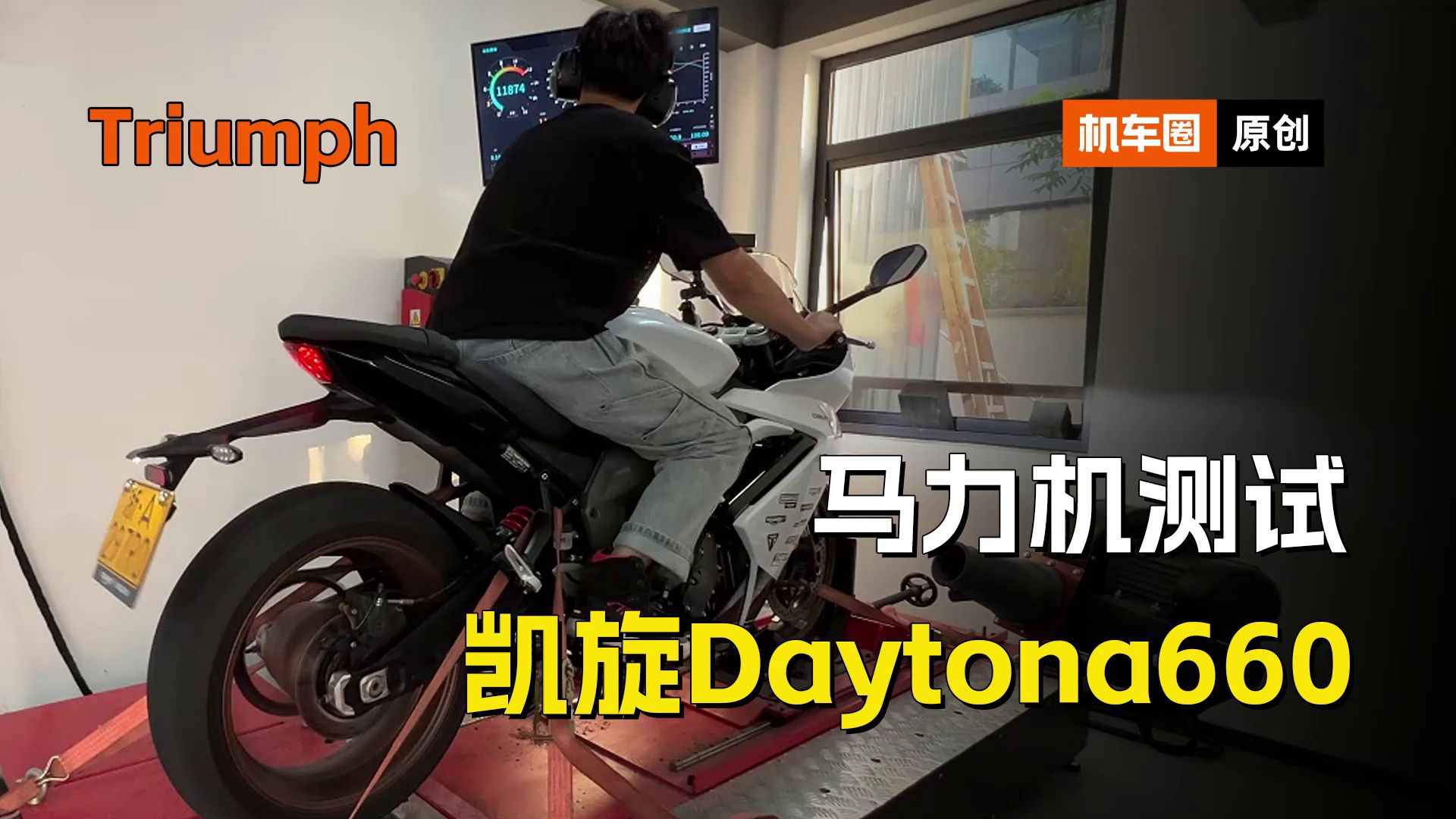 凯旋Daytona660，马力机测试