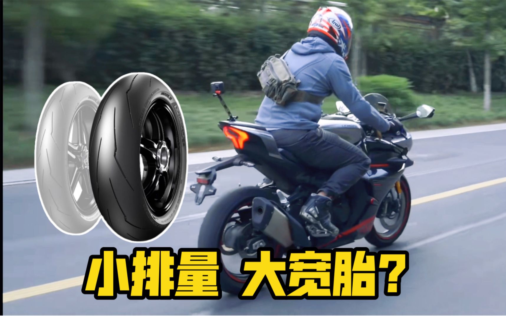 小排量仿赛能不能换宽轮胎？