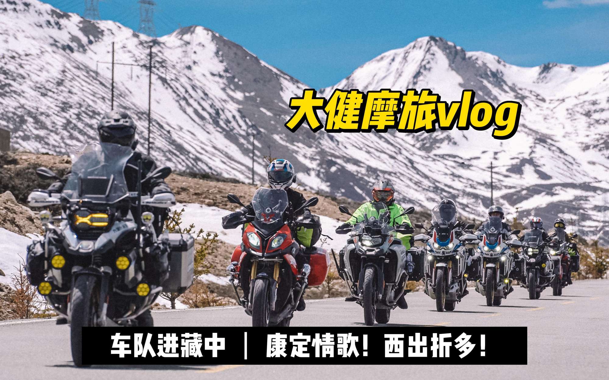 冲鸭！西出折多！作为领队每天要说好多超车和避让，嗓子都哑了！