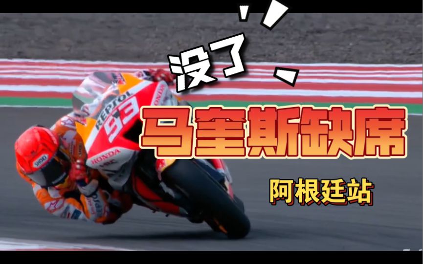 官方宣布马奎斯因伤缺席本周末的阿根廷站，但是也有好消息，不用过于担心！