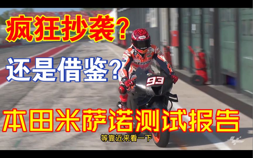 马王复出？Po本田在米萨诺测试抄袭？他们还能打造出完美赛车吗？一起来看看9月5-6日本田的motogp米萨诺测试报告！