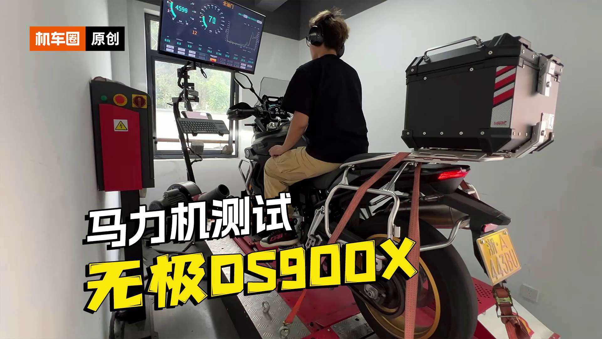 无极DS900X，马力机测试