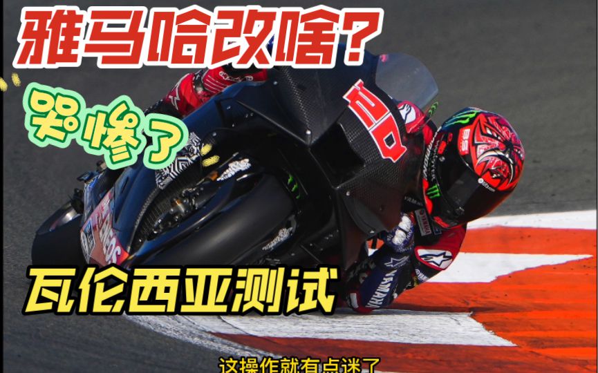 雅马哈发动机升级了个寂寞？瓦伦西亚测试一般，难道23赛季夸塔拉罗还要被逼哭？当然啦，还是带来了些新东西的。瓦伦西亚测试