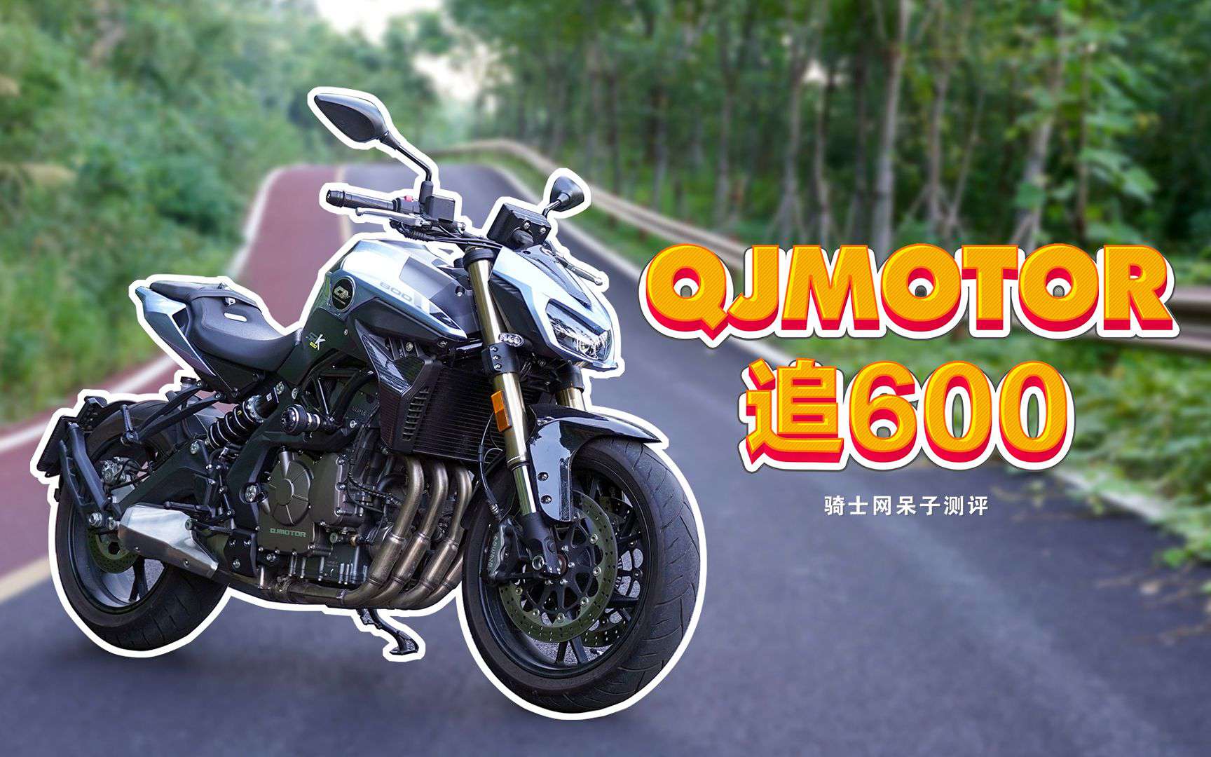 呆子测评 | 钱江QJMOTOR 追600，骑士网呆子测评