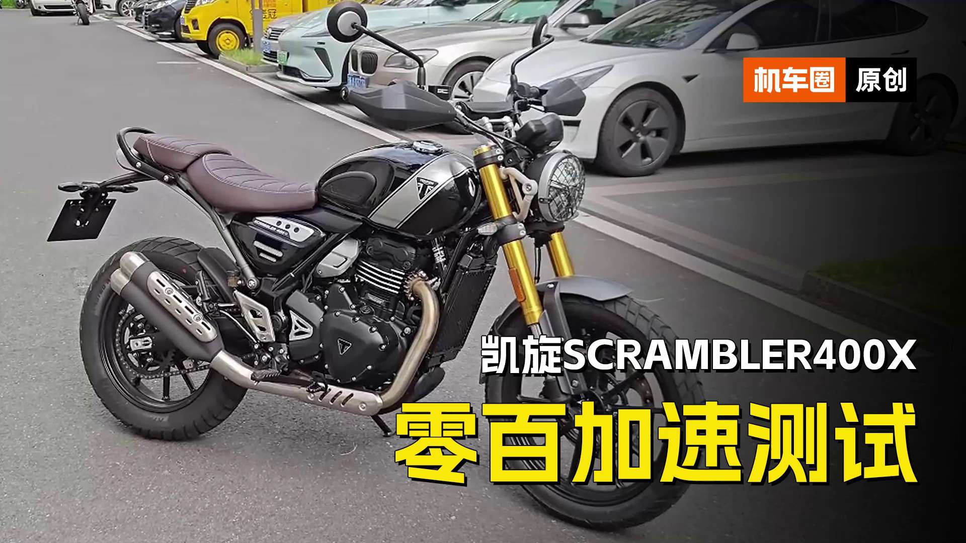 凯旋Scrambler400X，零百加速测试