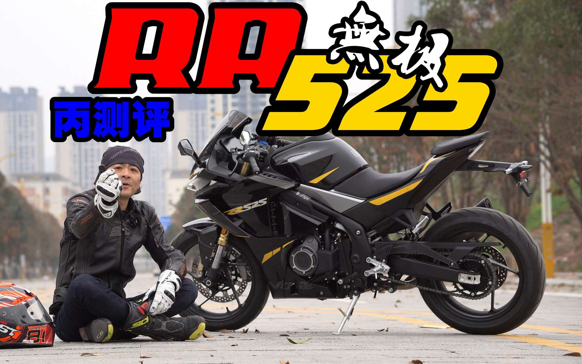丙测评|无极RR525中量级跑车TC好用嗎?