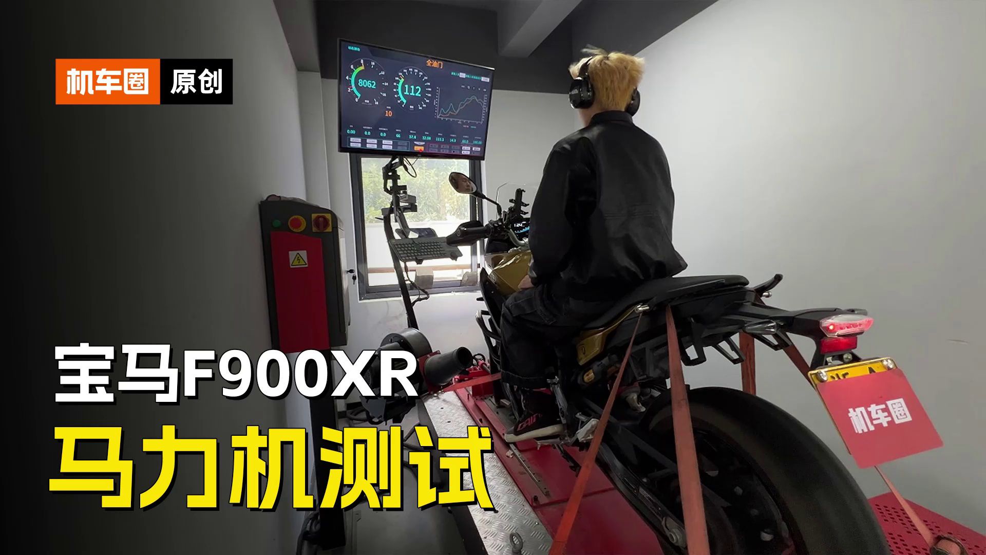 宝马F900XR，马力机测试
