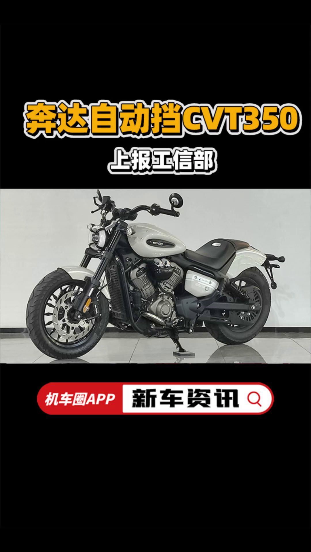 奔达自动挡CVT350上报工信部！告别换挡轻松出街！
