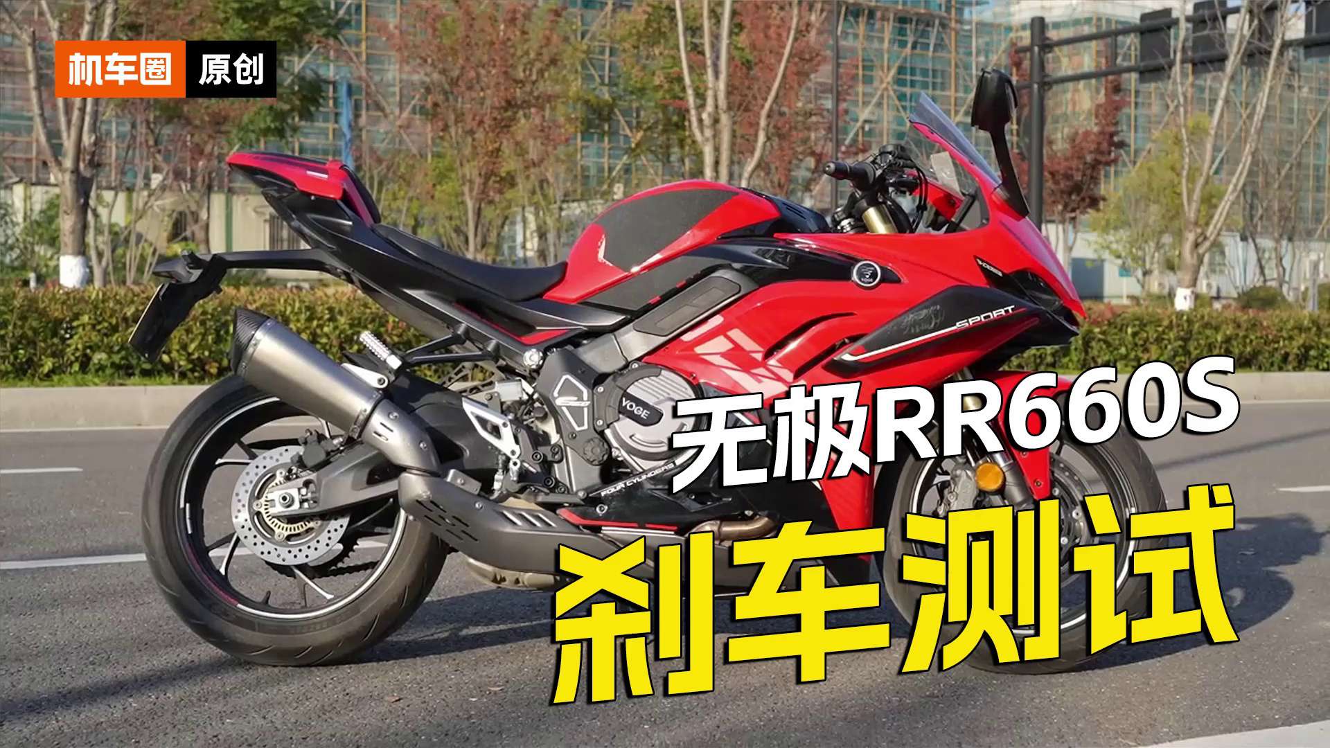 无极RR660S，刹车测试