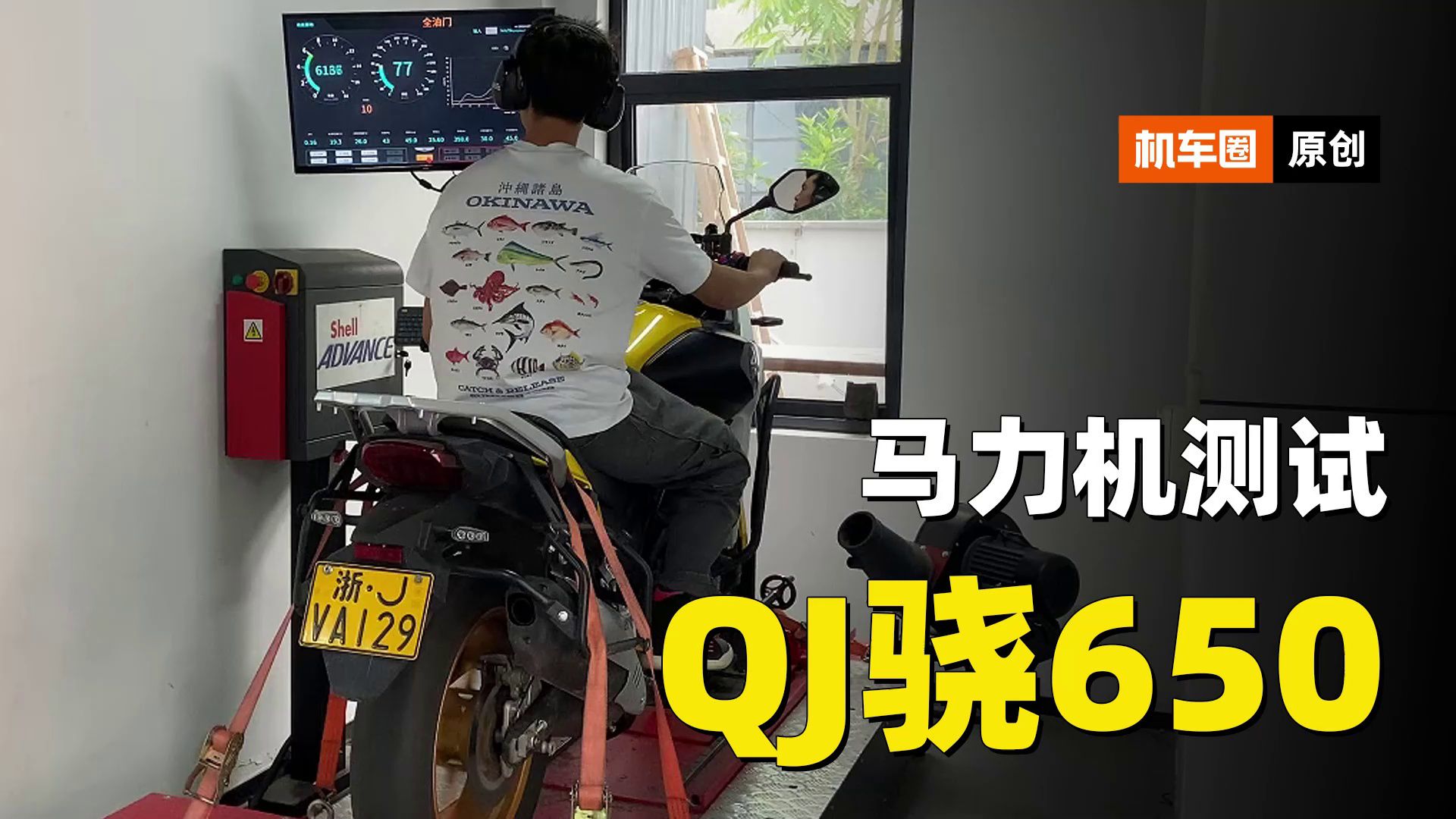 QJ骁650国产V型双缸拉力车，马力机测试