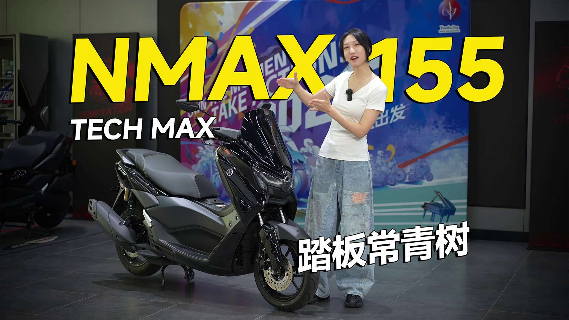 踏板界常青树，雅马哈NMAX155（Tech Max25周年版）
