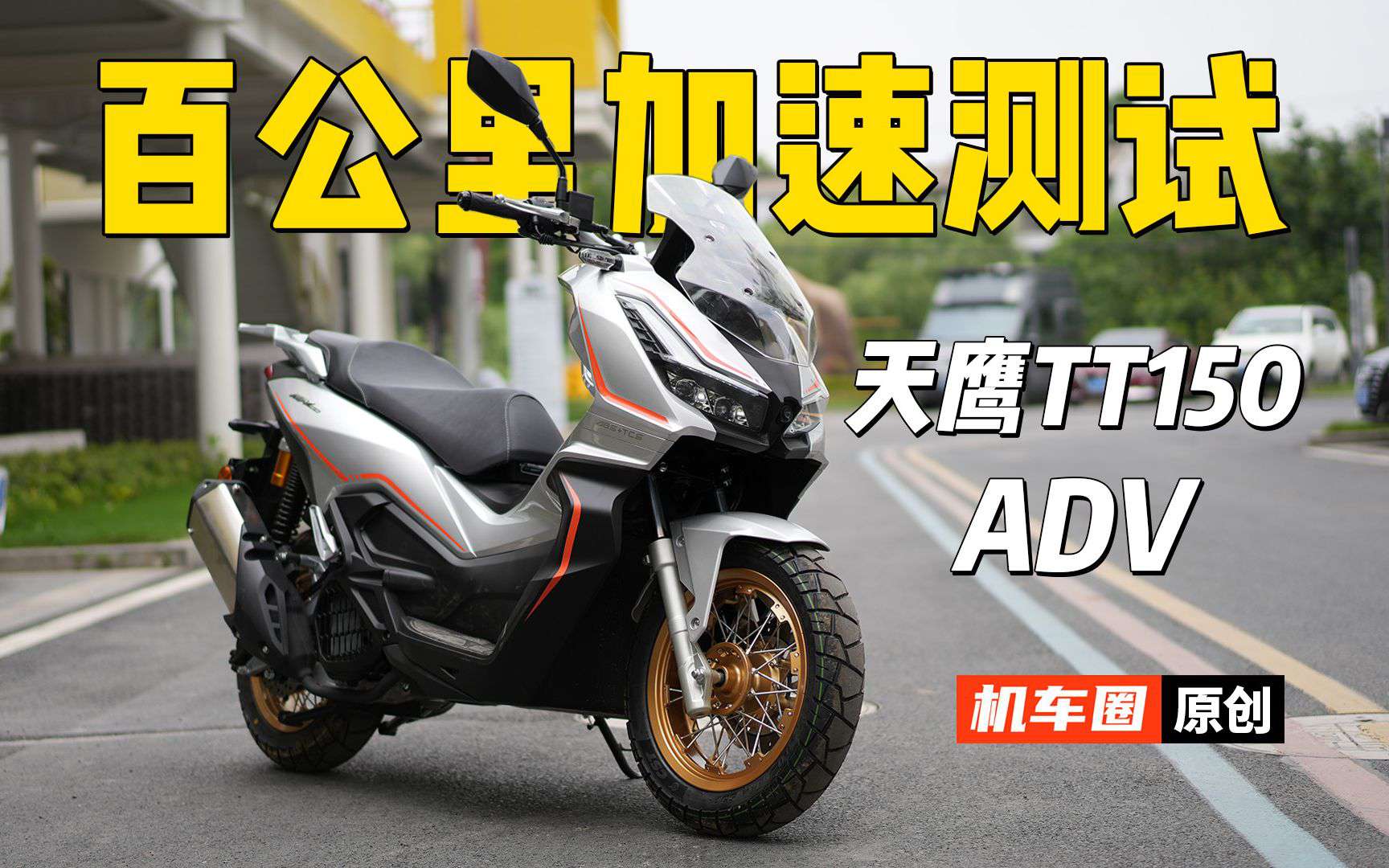 【实测中心】天鹰TT150ADV，百公里性能测试