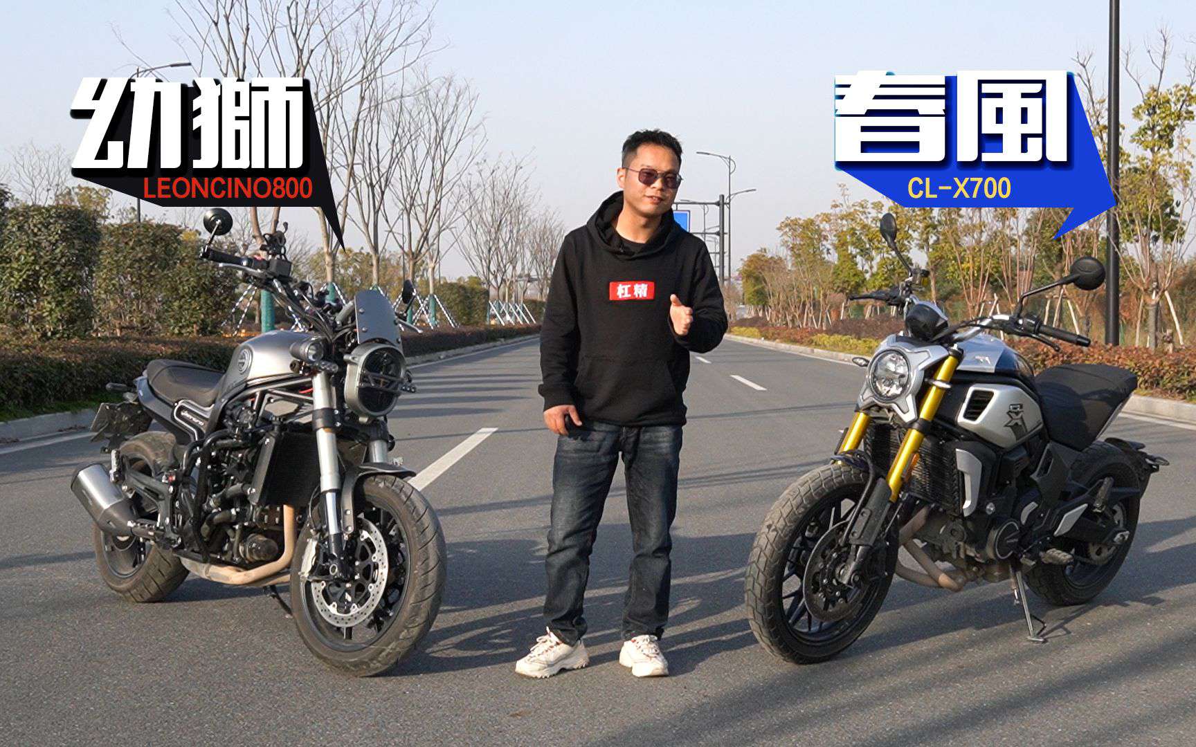 呆子测评|春风CLX700，幼狮LEONCINO800，一拧毁所有！
