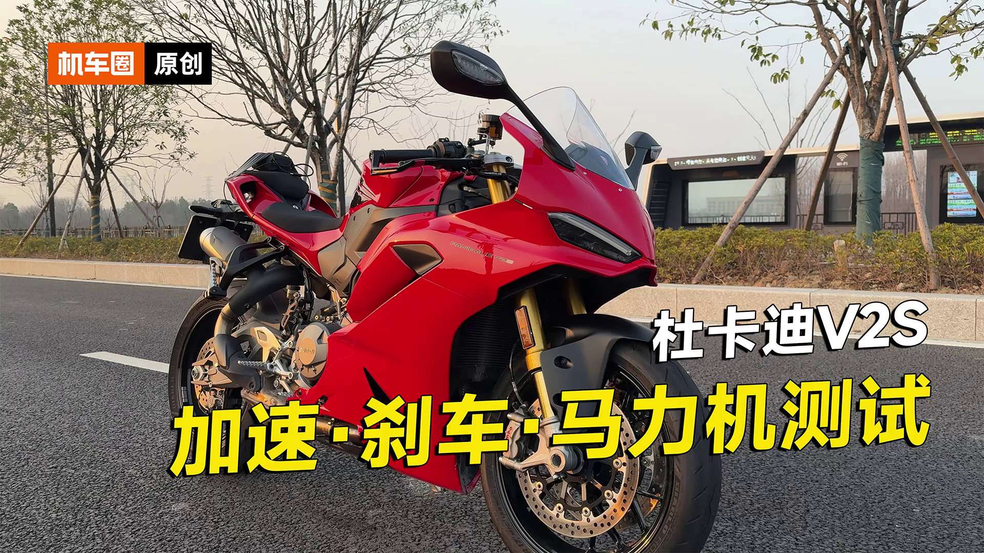 杜卡迪V2S零百加速测试，刹车，马力机实测