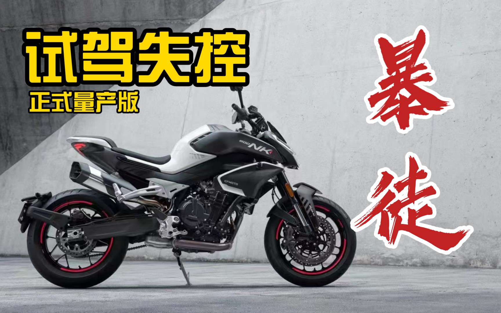 【新车试驾】直接失控，春风800NK量产版试驾到底有多暴力！