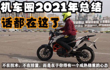 【机车圈】2021年总结，阿星把想说的都放在这了