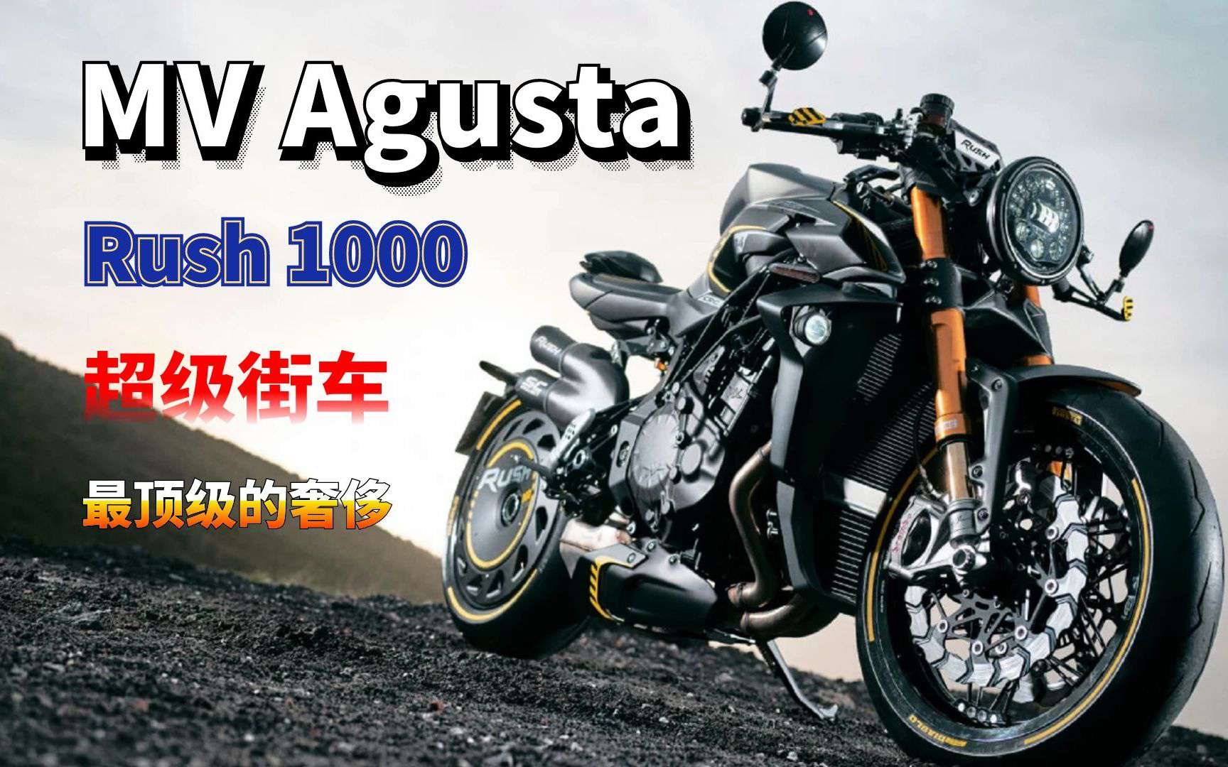 这才是机车当中的艺术品 来自MV Agusta Rush 1000的诱惑
