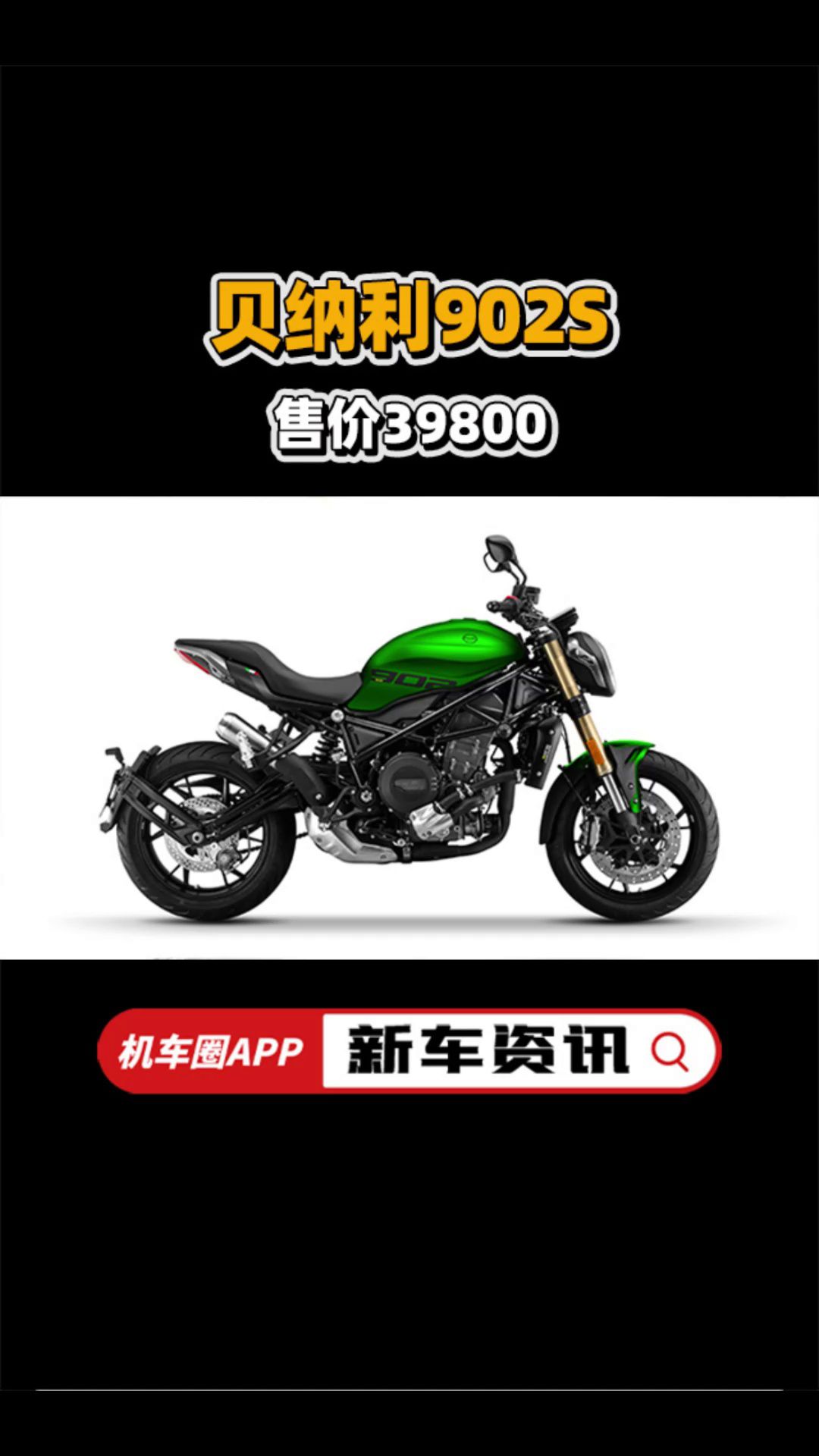 4万拿下百匹马力街车，贝纳利902S售价39800