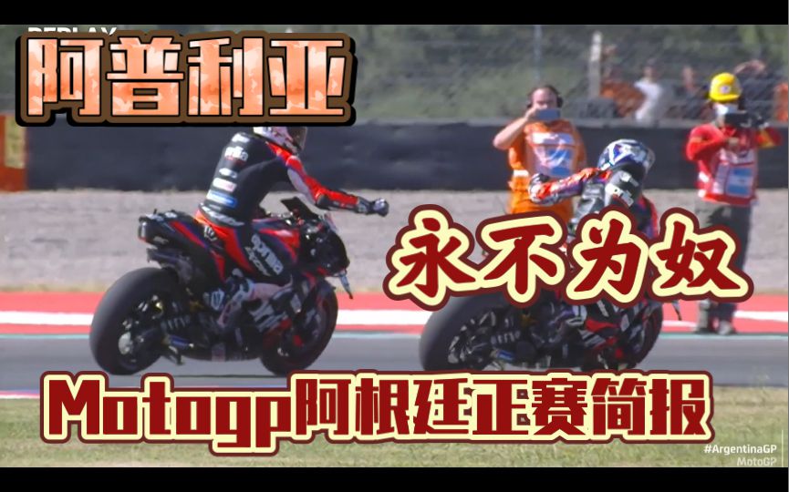 牛逼啊！阿普利亚创造了历史，GPR永不为奴！motogp阿根廷站正赛简报！
