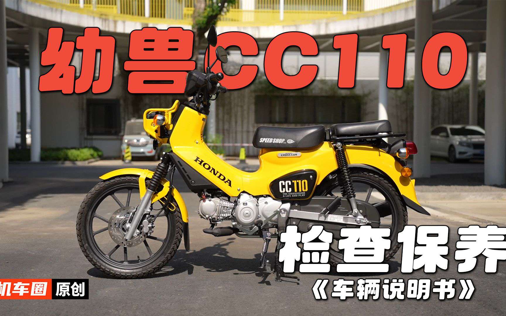 2分钟了解“本田幼兽CC110”检查保养重点