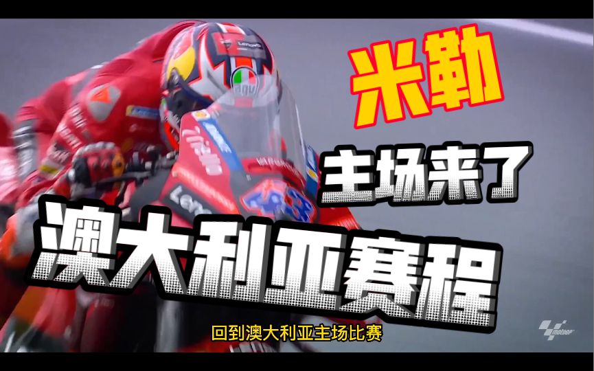 老六米勒：老子的主场来啦！拉暴你们！motogp时隔三年重回澳大利亚站！看赛程！