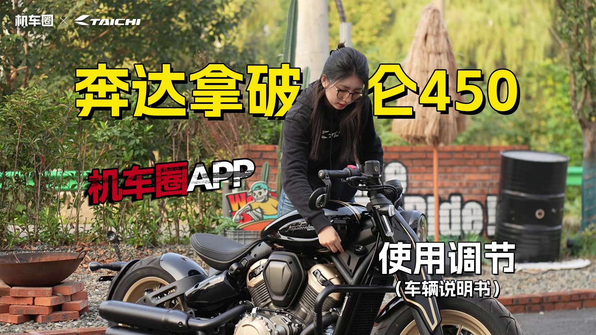 【车辆说明书】奔达拿破仑450，使用调节重点