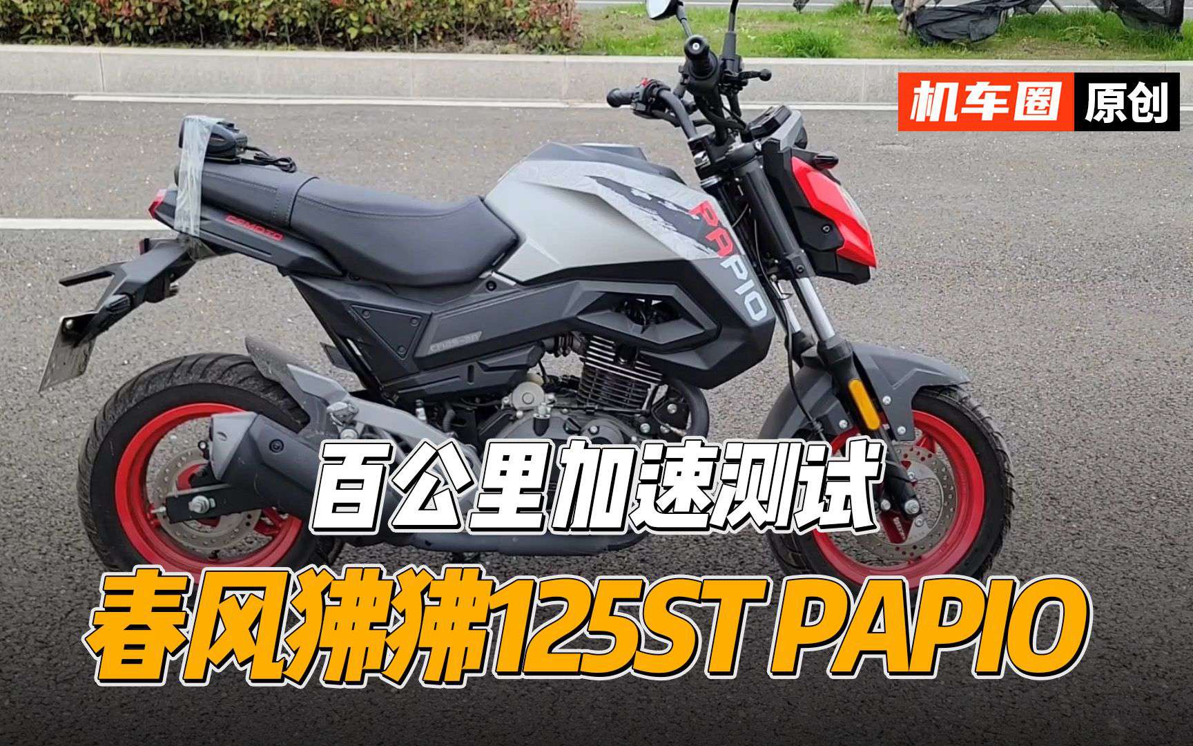 【实测中心】2021款春风狒狒125ST，百公里加速实测