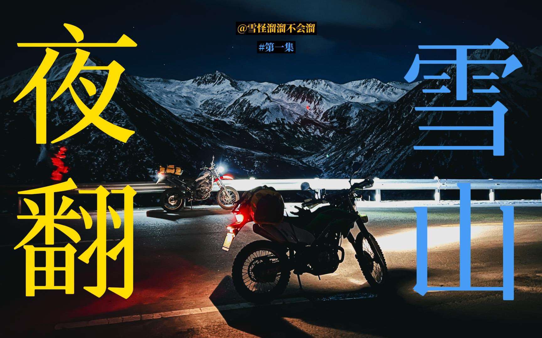 「雪山穿越记#01」我的队友在雪山上没油了