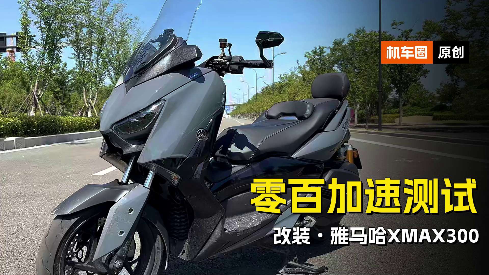 改装·雅马哈XMAX300，零百加速测试