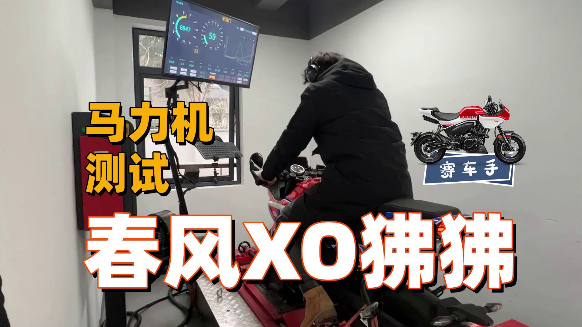 春风XO狒狒-赛车手，马力机测试