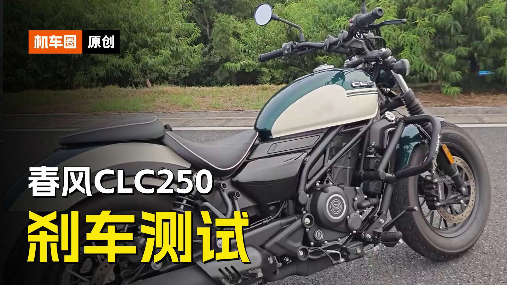 春风CLC250刹车测试，实测对比CU250和拿破仑250