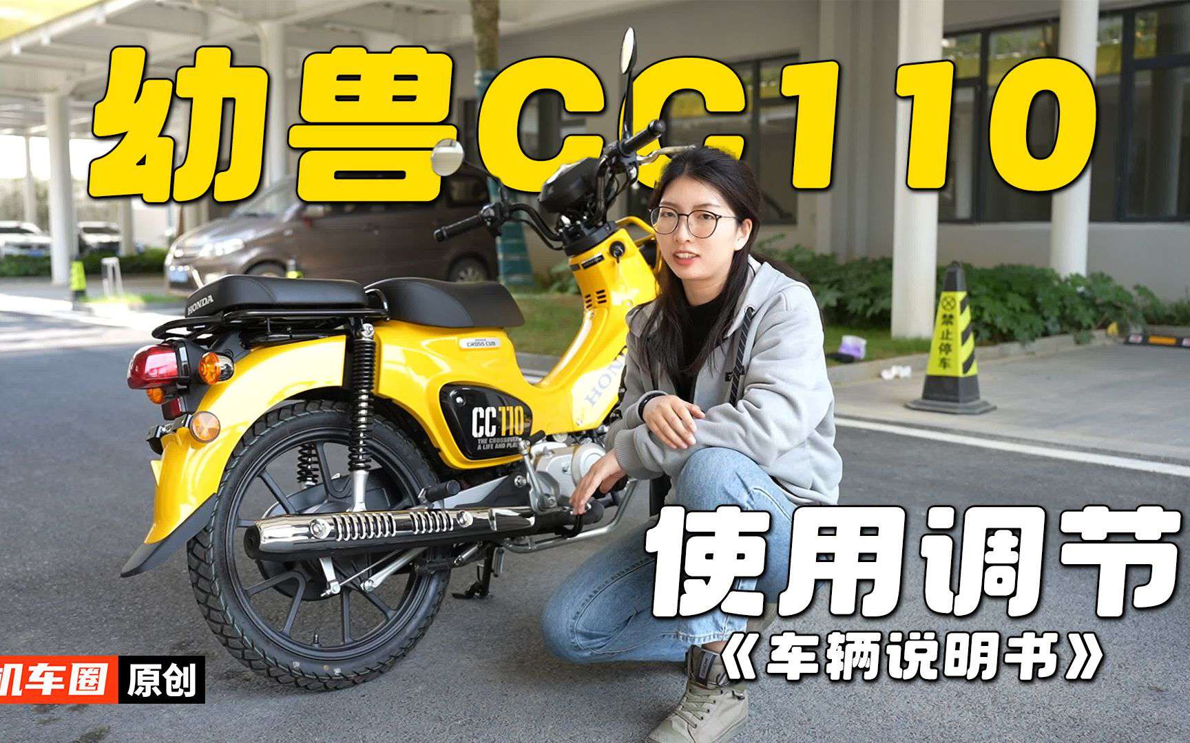 3分钟了解“本田幼兽CC110”使用调节重点