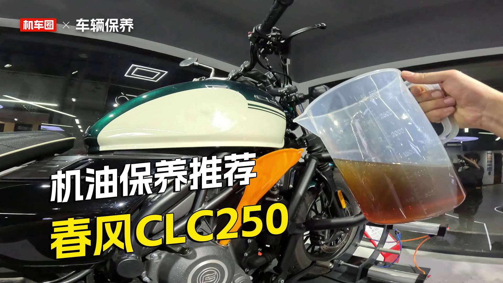 春风250CL-C保养，你是通勤代步党还是长途党