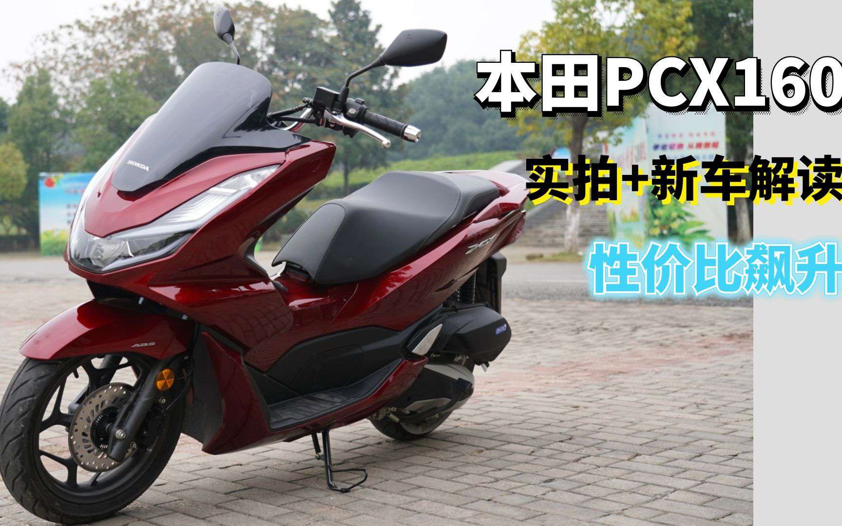 价格更低配置却更高了 本田PCX160到底改了什么？