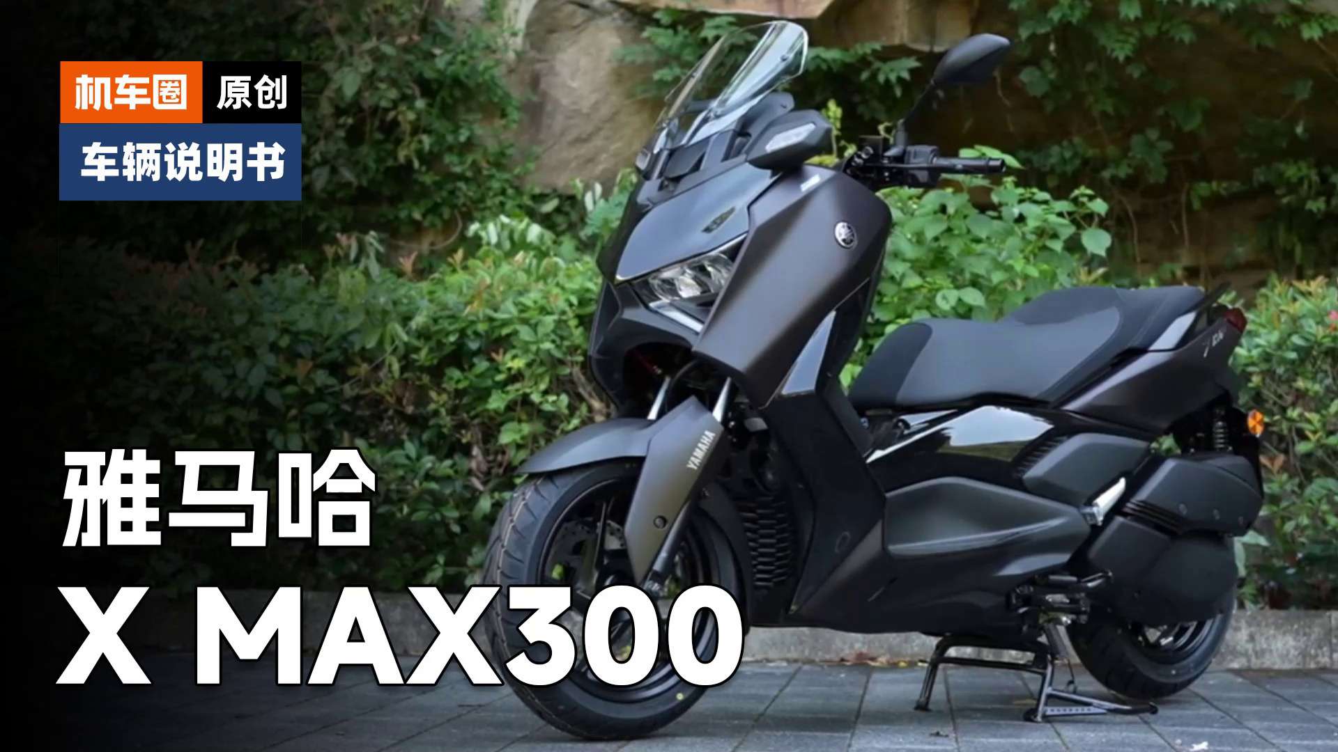 【车辆说明书】雅马哈X MAX300，使用调节重点
