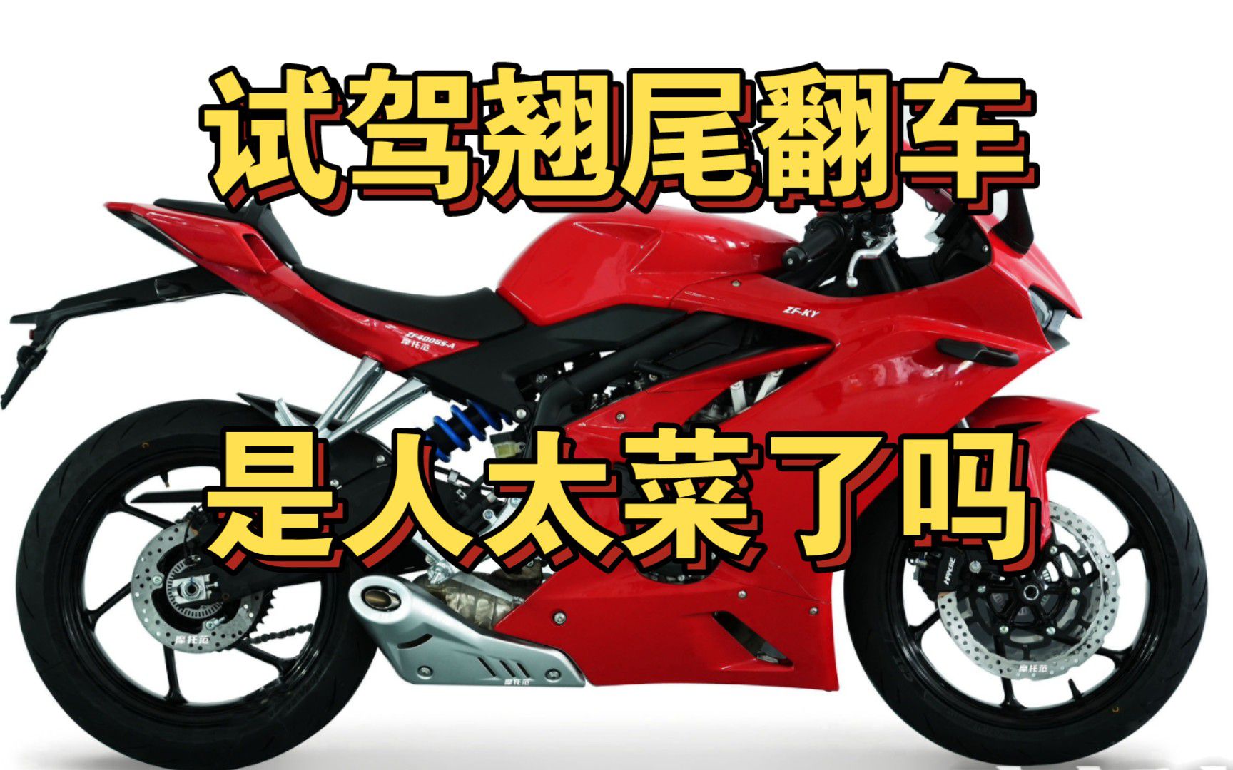 凯越450rr试驾刹车翘尾翻车，是人太菜了还是车没调好？紧急情况下有几个人能控制刹车力度的？