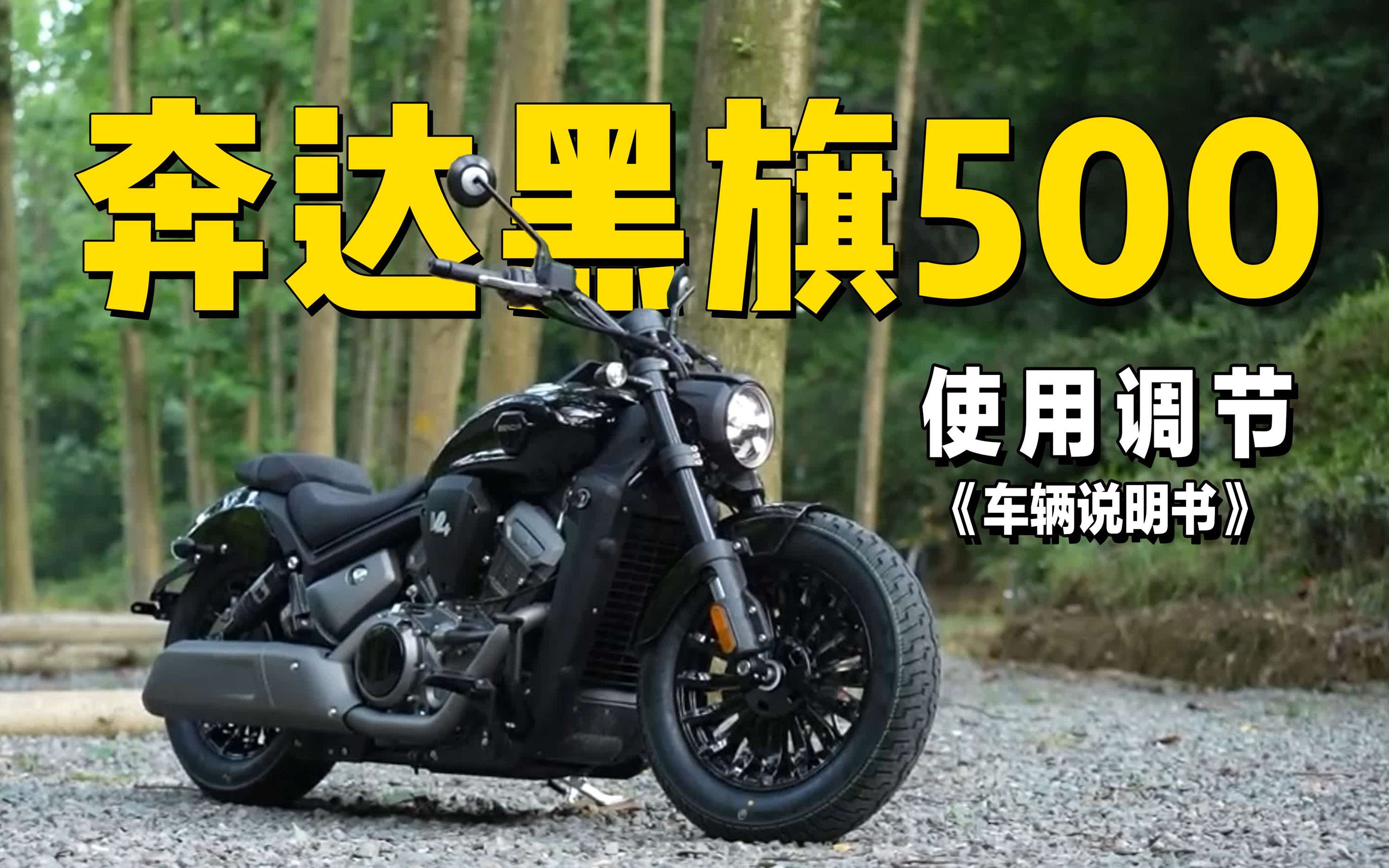 6分钟了解“奔达黑旗500”使用调节重点