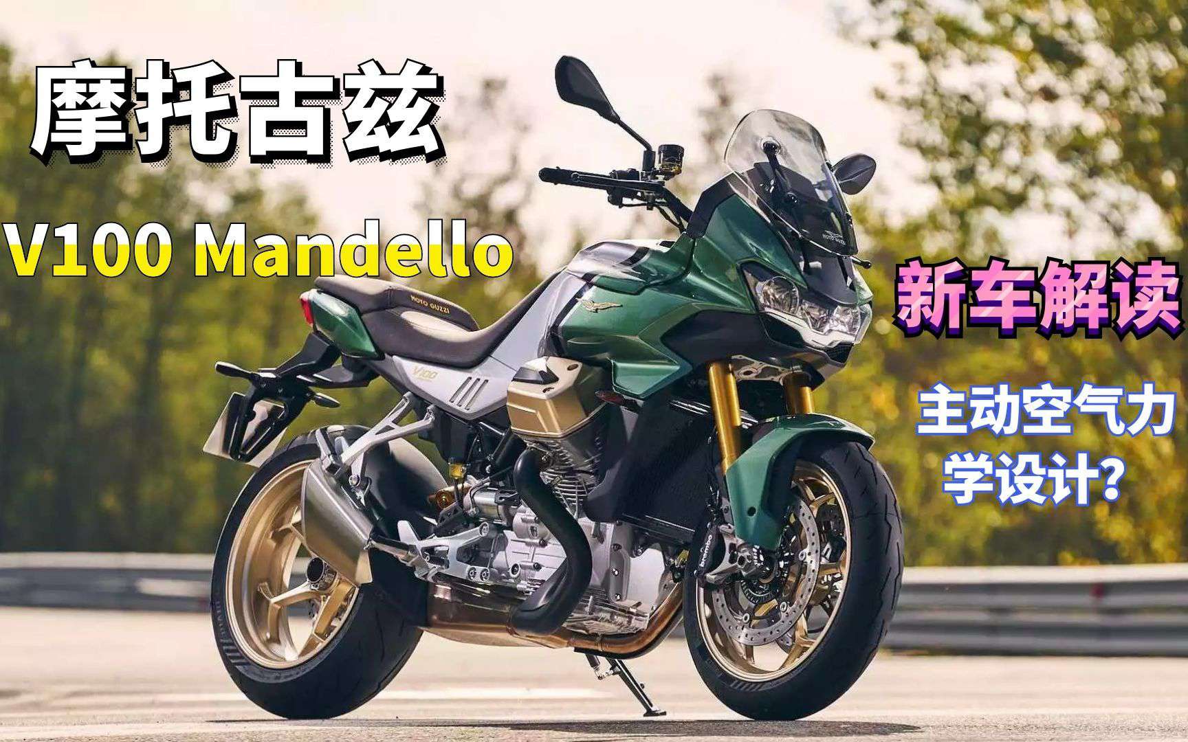 摩托古兹V100 Mandello 全球首款配备自适应空气动力学的摩托车